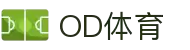 OD(中国)体育有限公司
